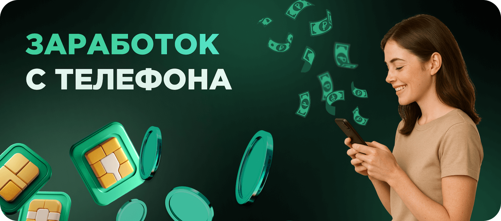 Заработок с телефона